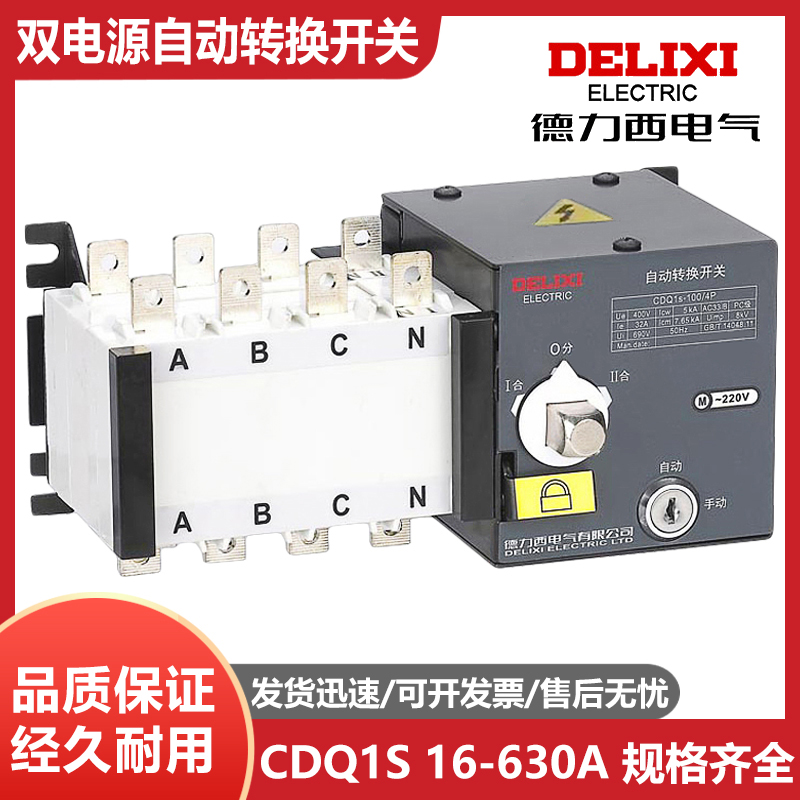 德力西双电源自动转换开关CDQ1S-160/4P 160A250A630A400A三相4极