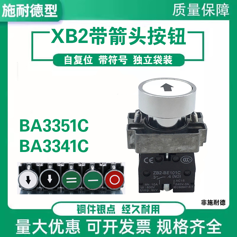 施耐德型黑白带箭头按钮BA3341