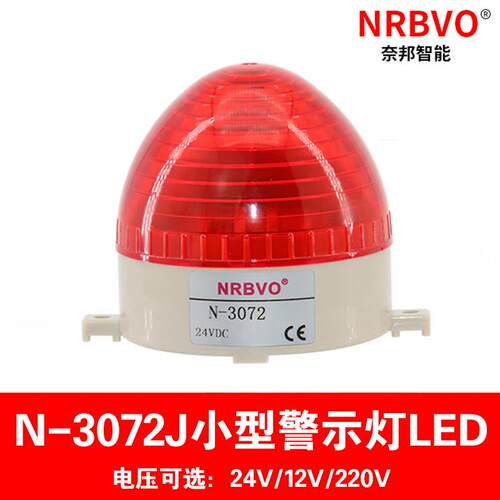 奈邦小型警示灯N-3072J频闪灯迷你LED信号灯闪烁警报灯12V24V220