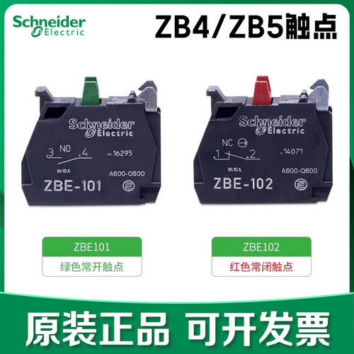 【正品】施耐德ZBE101常开ZBE102常闭进口XB4按钮触点模块辅助