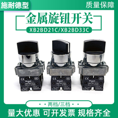 XB2-BD21C两档2位旋钮开关XB2-BD33C三档3位ZB2BE101常开ZB2BE102