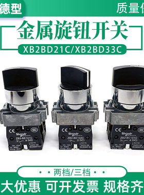 XB2-BD21C两档2位旋钮开关XB2-BD33C三档3位ZB2BE101常开ZB2BE102
