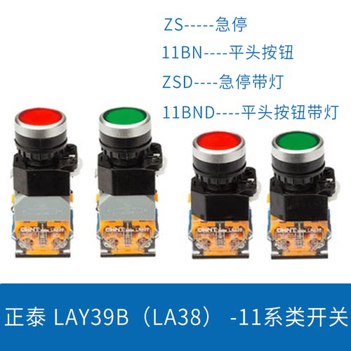正泰LAY39B( LA38)-11BN/NBD/BNZS/BNZSD自复位自锁带带灯不带灯