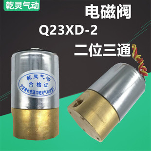 纯铜AC380V 乾灵气动 二位三通先导电磁阀AC220V 24V Q23XD