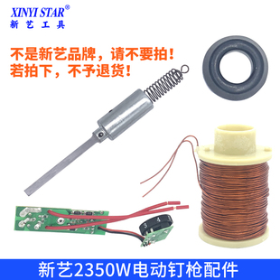 新艺2350W电动钉枪配件枪针撞针拉簧缓冲垫电路板全铜线圈