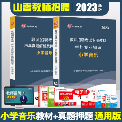 2023教师招聘小学音乐教材+试卷