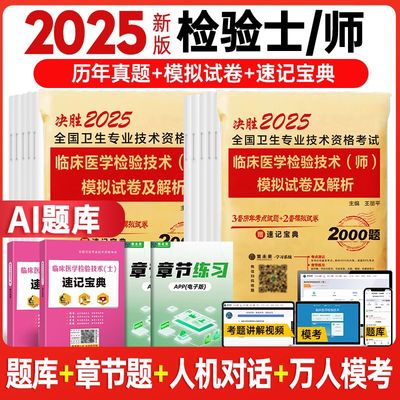 2025策未来临床医学检验士师