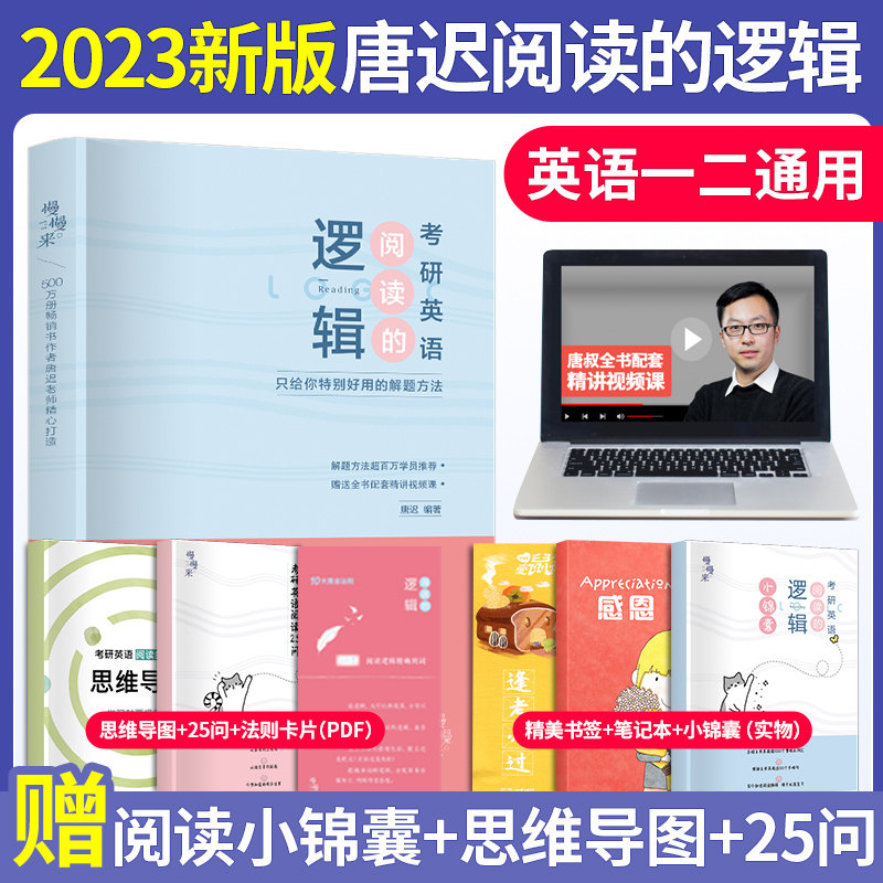 【官方正版】唐迟2023考研英语阅读的逻辑英语一英语二考研阅读理解解题考研词汇逻辑可搭朱伟真题词汇刘晓艳语法黄皮书长难句2023_虎窝淘