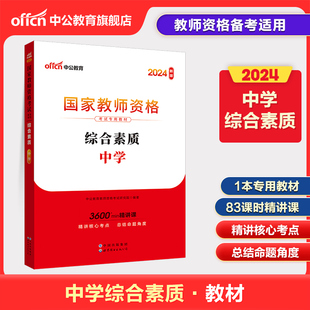 现货速发 中公教育2024国家教师资格考试用书 综合素质教材 中学历史地理体育英语通用教材山东湖北湖南山西天津