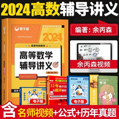 2024考研数学高等数学辅导讲义