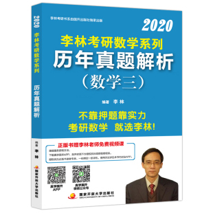李林考研数学三真题图片素材