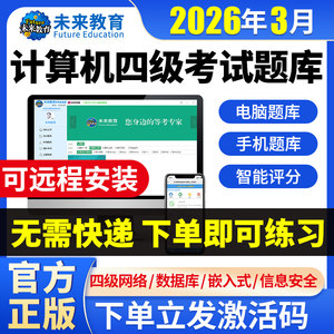 2026未来教育计算机四级网络工程师题库激活码数据库嵌入式信息安