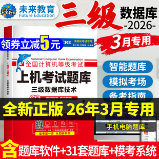 【赠题库】2026年3月未来教育计算机三级数据库技术全国计算机三级数据库计算机三级考试教材上机题库软件等级考试三级数据库