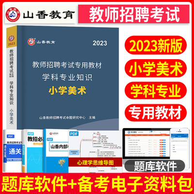 2023现货山香教师招聘考试专用