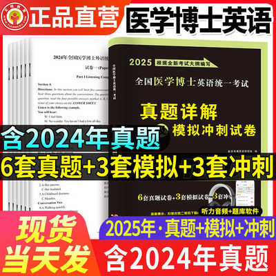 2025新版全国医学考博英语历年