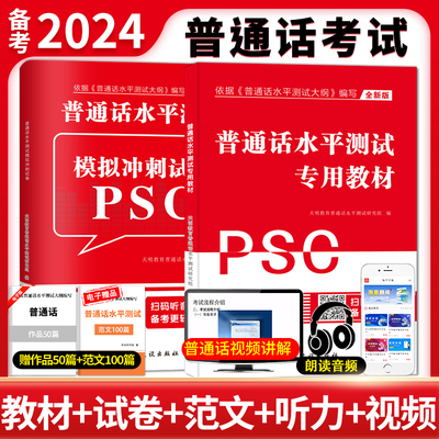 天明2024普通话水平测试教材真题