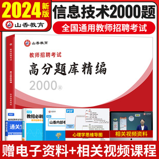 2024山香教师招聘中学信息技术高分题库精编2000题历年真题试卷教师招聘考试2024山香教师招聘教材2024教招真题初中高中全国通用