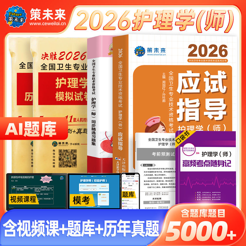 策未来2026年护理学师复习资料图片