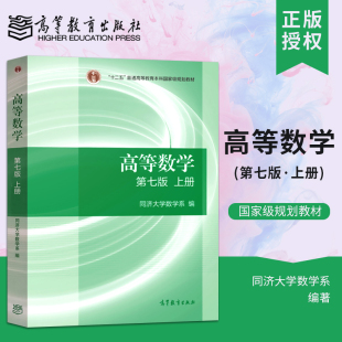 社 高数同济大学第7版 高等数学同济七版 高教版 大一大二专升本专插本通用可搭考研数学习题集辅导习题精解 教材上册 高等教育出版