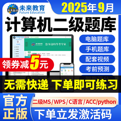 2025计算机二级题库软件激活码