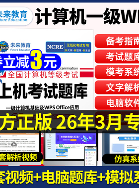 2026年3月未来教育计算机一级wps全国计算机等级考试一级教程上机考试题库计算机一级考试教材wps office计算机等级一级wpsoffice