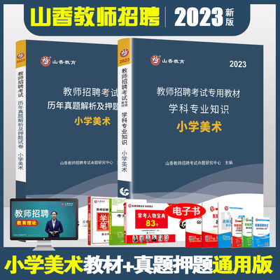 现货速发】 山香2023年教师招聘考试用书学科专业知识教材历年真题试卷高分题库通用版 特岗艺术教师考入编制考试山东江苏河北河南