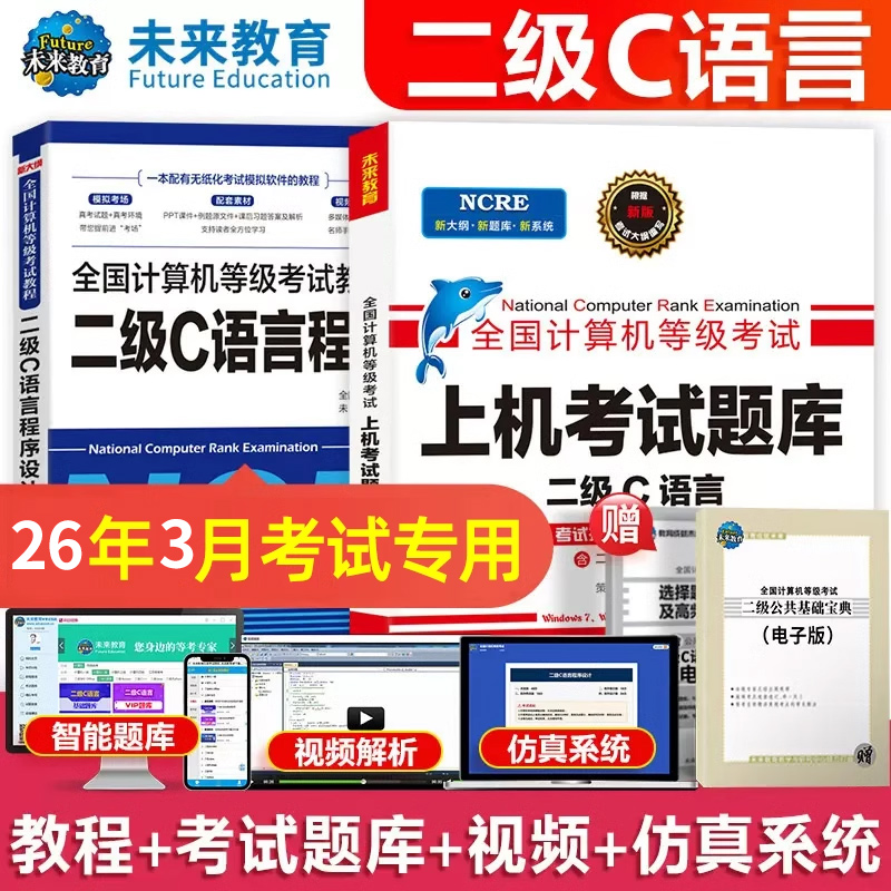 未来教育26年3月计算机二级c语言