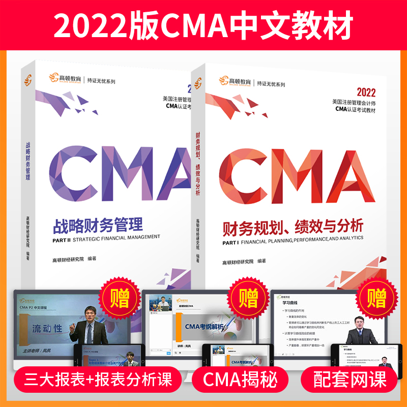 2022版高顿CMA中文教材美国注册管理会计师新版官方正版中文财务规划绩效与分析战略财务管理高顿财经管理会计师官方教材cma教材