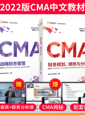 2022版高顿CMA中文教材美国注册管理会计师 新版官方正版中文财务规划绩效与分析战略财务管理高顿财经管理会计师官方教材cma教材