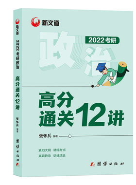 2022】新版 新文道 考研政治高分通关12讲张怀兵可搭蒋中挺考点精华22考研政治教材徐涛核心考案肖秀荣历年真题精讲精练1000题