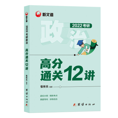 2022】新版 新文道 考研政治高分通关12讲张怀兵可搭蒋中挺考点精华22考研政治教材徐涛核心考案肖秀荣历年真题精讲精练1000题