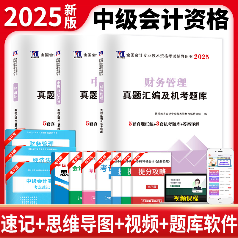 天明2025中级会计资格历年真题