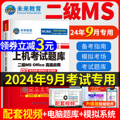 24年9月计算机二级msoffice题库