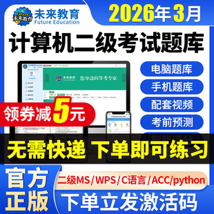 2026年3月未来教育计算机二级msoffice计算机二级wpsoffice题库计算机二级wps office二级ms office全国计算机等级考试C语言激活码