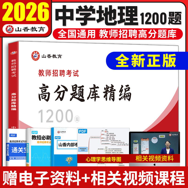 2026山香教师招聘中学地理高分题库精编1200题历年真题试卷教师招聘考试2025山香教师招聘教材2025赠网课教招真题初中高中全国通用
