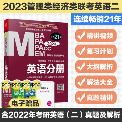 正版现货】2023mba联考教材 英语分册 MBA MPA MPAcc199管理类与经济类同步复习指导 可搭逻辑2023陈剑数学高分指南赵鑫全逻辑精点