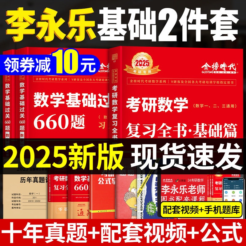 【配套视频】2025考研数学李永乐基础两件套李永乐660题李永乐复习全书基础篇2025考研数学一数学二数学三660题赠视