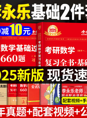2025李永乐复习全书+660题