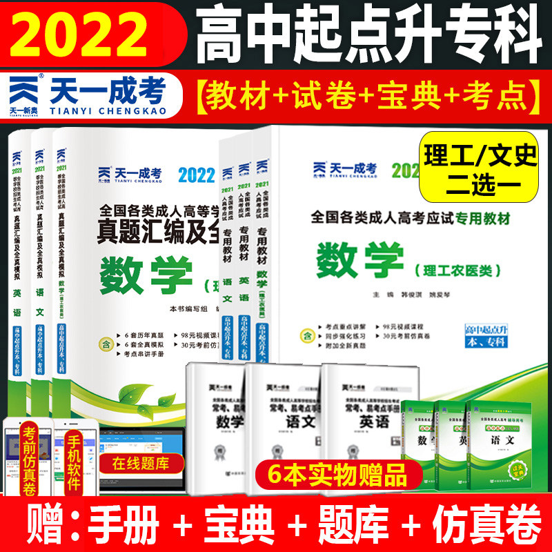 文科/理科高升专】天一成考22年全国各类成人高考 成考高起点升本专科自考教材高中起点历年真题卷语文英语数学文史财经理工农医类