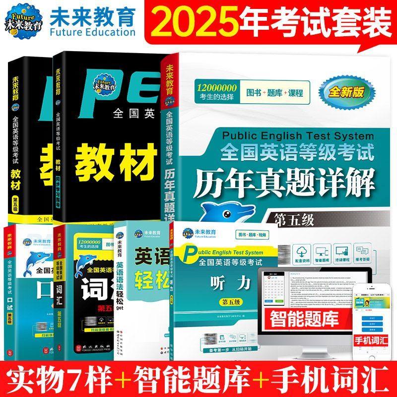 【正版全新】未来教育2025年公共英语五级pets5全国等级考试第五级教材同步学习指导历年真题详解试卷词汇口试语法听力真题全套7本