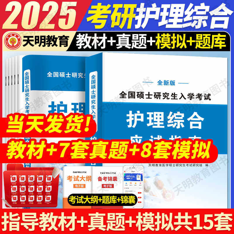 2025新版考研护理综合