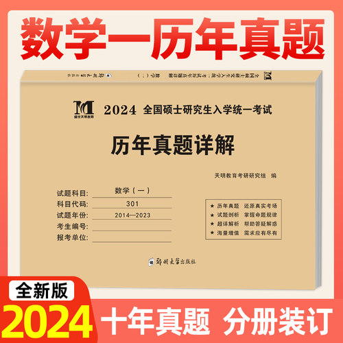 2024考研数学一301历年真题试卷详解 数一试题线性代数高数概率论搭张剑黄皮书李永乐复习全书肖秀荣精讲精练辅导讲义武忠祥王式安