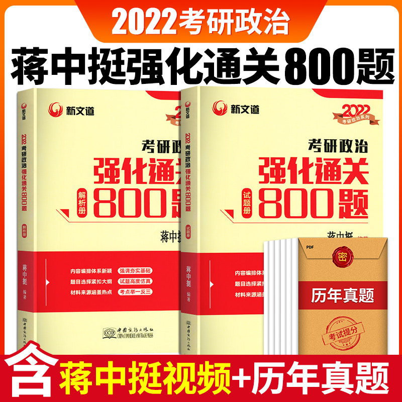现货速发】新文道2022考研政治强化通关800题蒋中挺编著考研政治教材可搭肖秀荣精讲精练徐涛核心教案思维导图刷题本