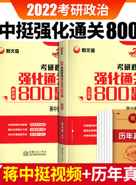现货速发】新文道2022考研政治强化通关800题蒋中挺编著考研政治教材可搭肖秀荣精讲精练徐涛核心教案思维导图刷题本