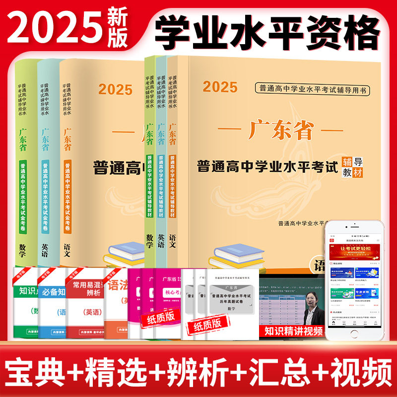 天明2025年广东省春季高考学业水平考试普通高中学业水平考试小高考教材历年真题模拟试卷语文数学英语省合格性考试会考赢在高三