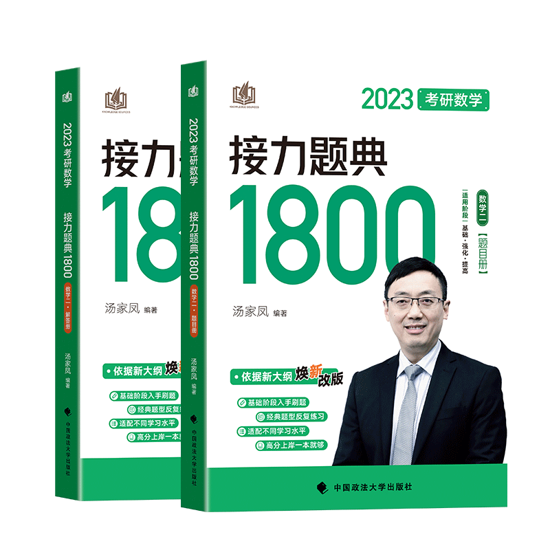 2026可用汤家凤1800汤家凤2024考研数学1800题数学一二三2024汤家凤1800题数一二三汤家凤高数辅导讲义接力题典1800题线性代数概论