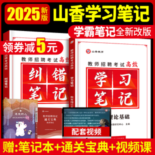 2025山香学霸笔记全新升级学习笔记+纠错笔记教师招聘教育理论基础知识中小学教育学心理学山香教师招聘教材教师考编山香学霸笔记