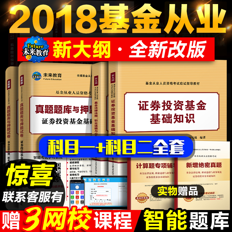 ¡¾ÃØ?ÅÄϼõ5??¡¿»ù½ð´ÓÒµ×ʸñ¿¼ÊԽ̲Ä2018 δÀ´½ÌÓýдó¸Ù½Ì²ÄÀúÄêÕæÌâÈ«6±¾»ù½ð´ÓÒµ¿¼ÊÔ¿ÆÄ¿Ò»¶þ֤ȯͶ×Ê»ù½ð·¨ÂÉ·¨¹æÖ°ÒµµÀµÂ