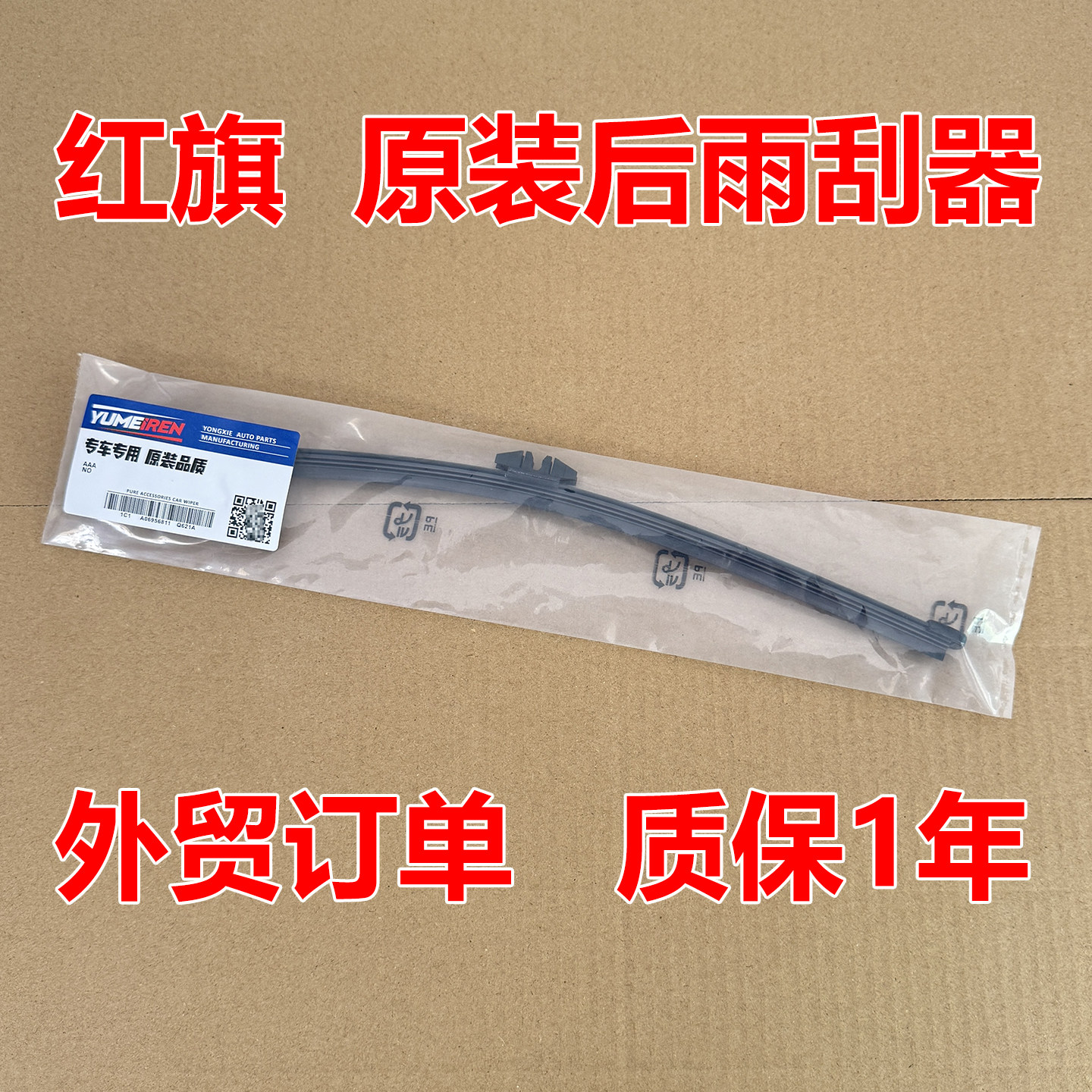 适配红旗HS5 HS7 E-HS9原装后窗雨刮器E-HS3 HQ9原厂后挡风雨刷片