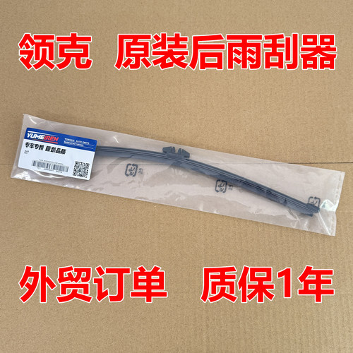 适配领克01 02原装后窗雨刮器06 02 Hatchback原厂后挡风雨刷片条